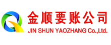 佛山金顺收账公司